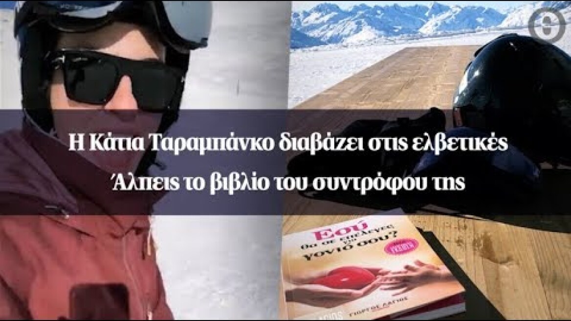 Η Κάτια Ταραμπάνκο διαβάζει στις ελβετικές Άλπεις το βιβλίο του συντρόφου της