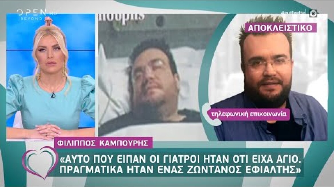 Φίλιππος Καμπούρης: Έσβηνα και ένιωθα ότι πεθαίνω - Ευτυχείτε! 22/4/2020 | OPEN TV