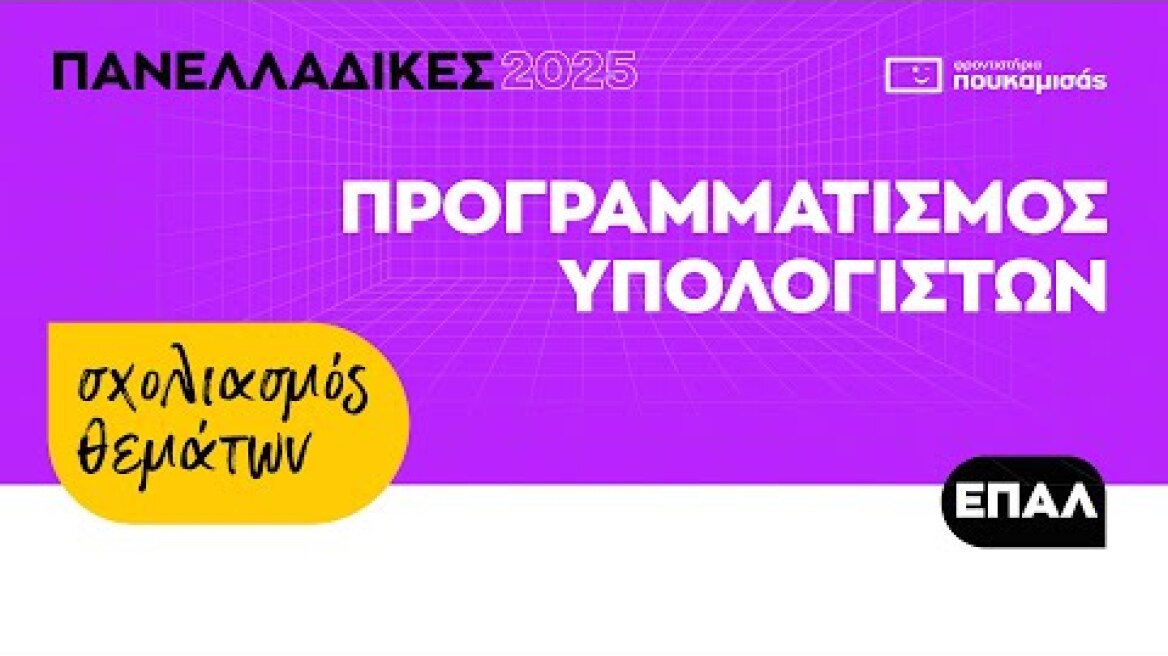 Πανελλαδικές 2025 - Σύντομος Σχολιασμός Θεμάτων Προγραμματισμός Υπολογιστών ΕΠΑ.Λ.