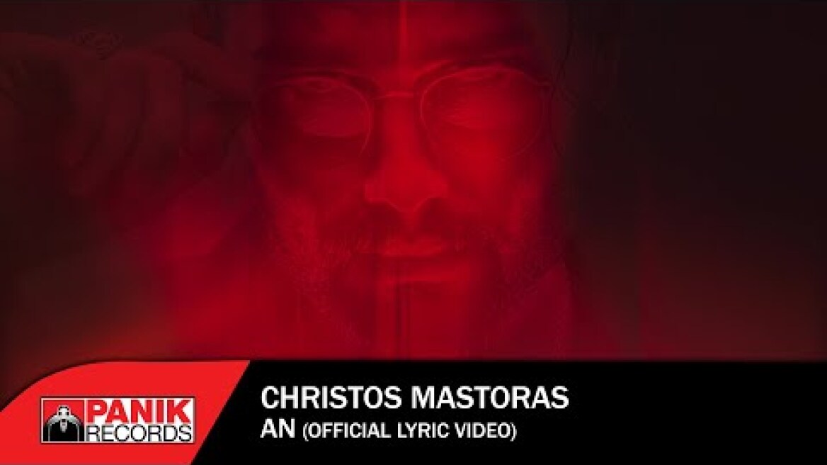 Χρήστος Μάστορας - ΑΝ  {official lyric video}