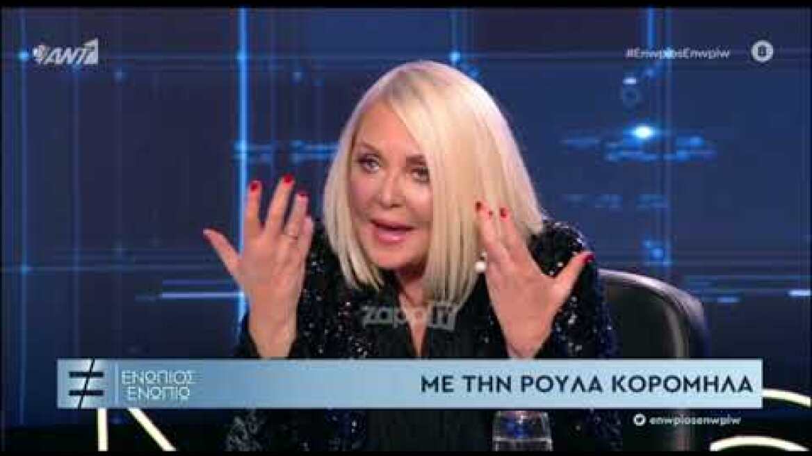 Η Ρούλα Κορομηλά για Σκορδά - Καινούργιου