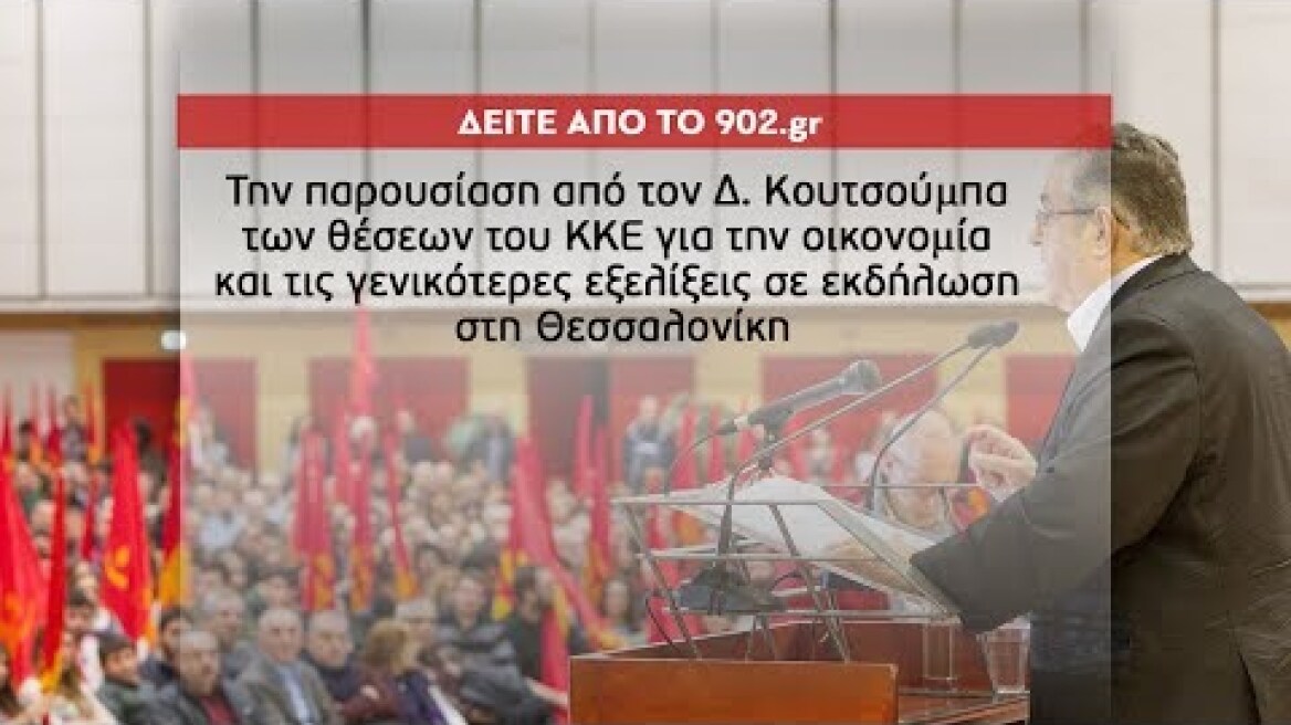 ΟΜΙΛΙΑ ΤΟΥ Δ. ΚΟΥΤΣΟΥΜΠΑ ΣΤΗ ΘΕΣΣΑΛΟΝΙΚΗ (ΣΥΝΕΔΡΙΑΚΟ ΚΕΝΤΡΟ Ι. ΒΕΛΛΙΔΗΣ)