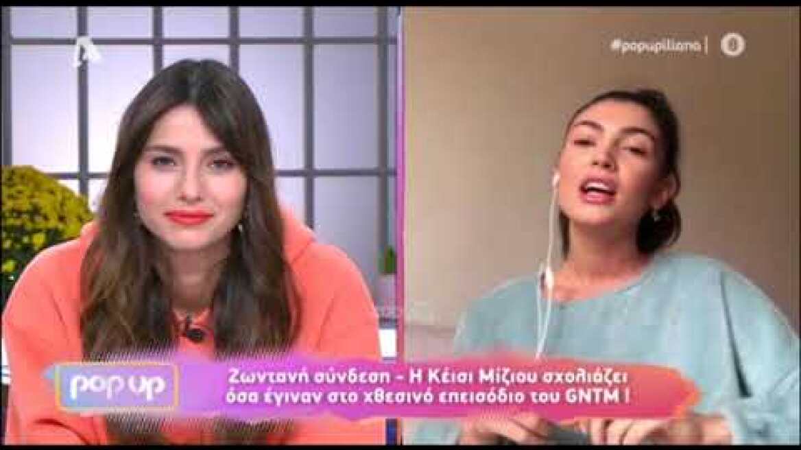 Θετική στον κορονοϊό η Κέισι Μίζιου - Όσα είπε στο Pop Up