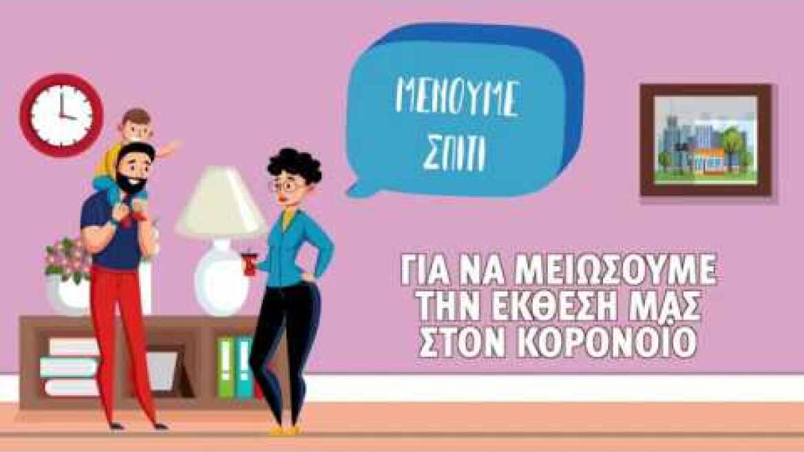 Έχουμε υποχρέωση να συμβάλουμε όλοι ώστε να μειώσουμε την έκθεση μας στον Κορονοϊό