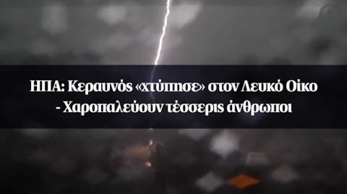 ΗΠΑ: Κεραυνός «χτύπησε» στον Λευκό Οίκο - Χαροπαλεύουν τέσσερις άνθρωποι