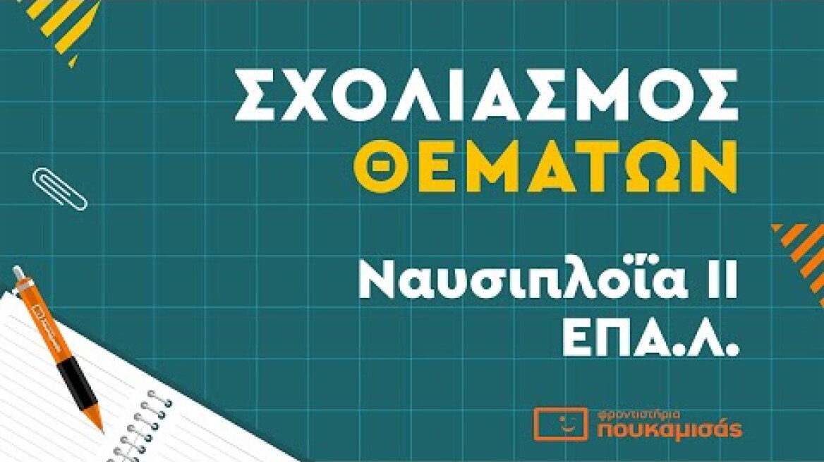Πανελλαδικές 2023- Σύντομος Σχολιασμός Θεμάτων Ναυσιπλοΐα ΙΙ ΕΠΑ.Λ.