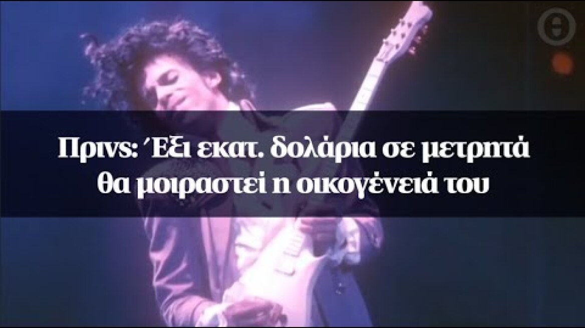 Πρινς: Έξι εκατ. δολάρια σε μετρητά θα μοιραστεί η οικογένειά του