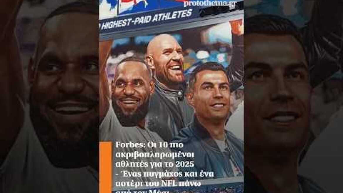 Forbes: Οι 10 πιο ακριβοπληρωμένοι αθλητές για το 2025 - Ένας πυγμάχος πάνω από τον Μέσι