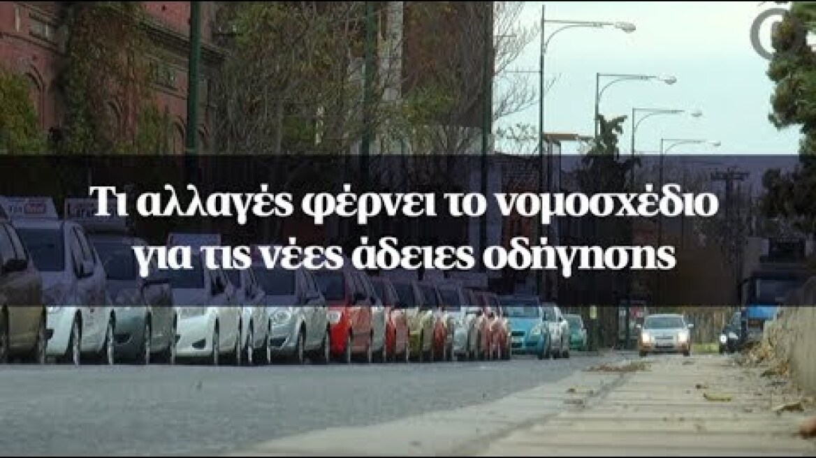 Τι αλλαγές φέρνει το νομοσχέδιο για τις νέες άδειες οδήγησης