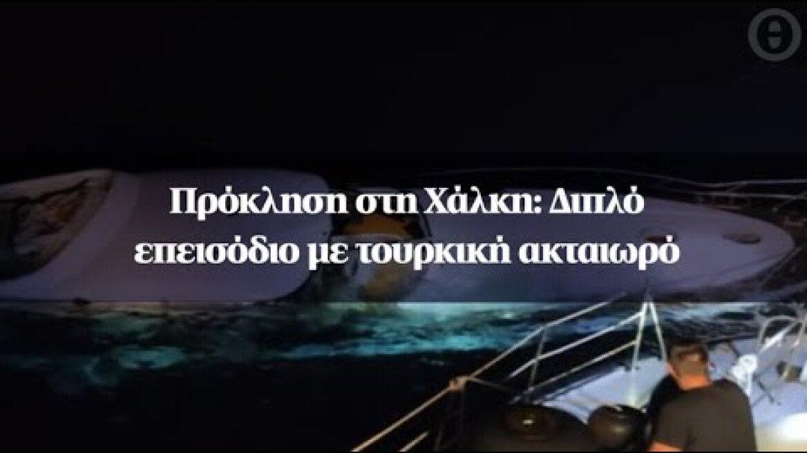 Πρόκληση στη Χάλκη: Διπλό επεισόδιο με τουρκική ακταιωρό