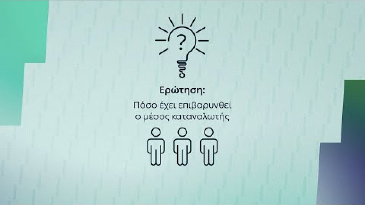 Πόσο έχει επιβαρυνθεί ο μέσος καταναλωτής από την αύξηση στην ηλεκτρική ενέργεια;