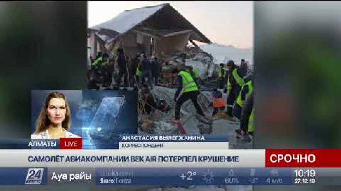Ситуация в аэропорту Алматы. Прямое включение