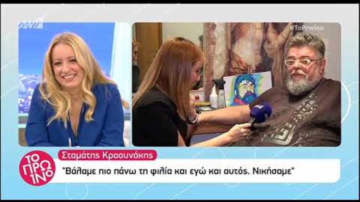 Σταμάτης Κραουνάκης: Ποτέ δεν τσακωθήκαμε με τον Λαζόπουλο