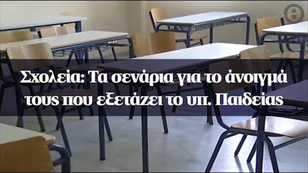 Σχολεία: Τα σενάρια για το άνοιγμά τους που εξετάζει το υπ. Παιδείας