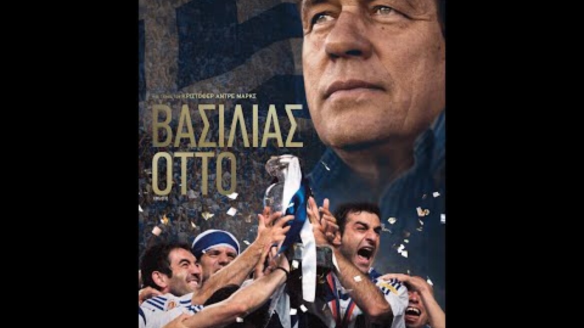 ΒΑΣΙΛΙΑΣ ΟΤΤΟ (King Otto) - Trailer