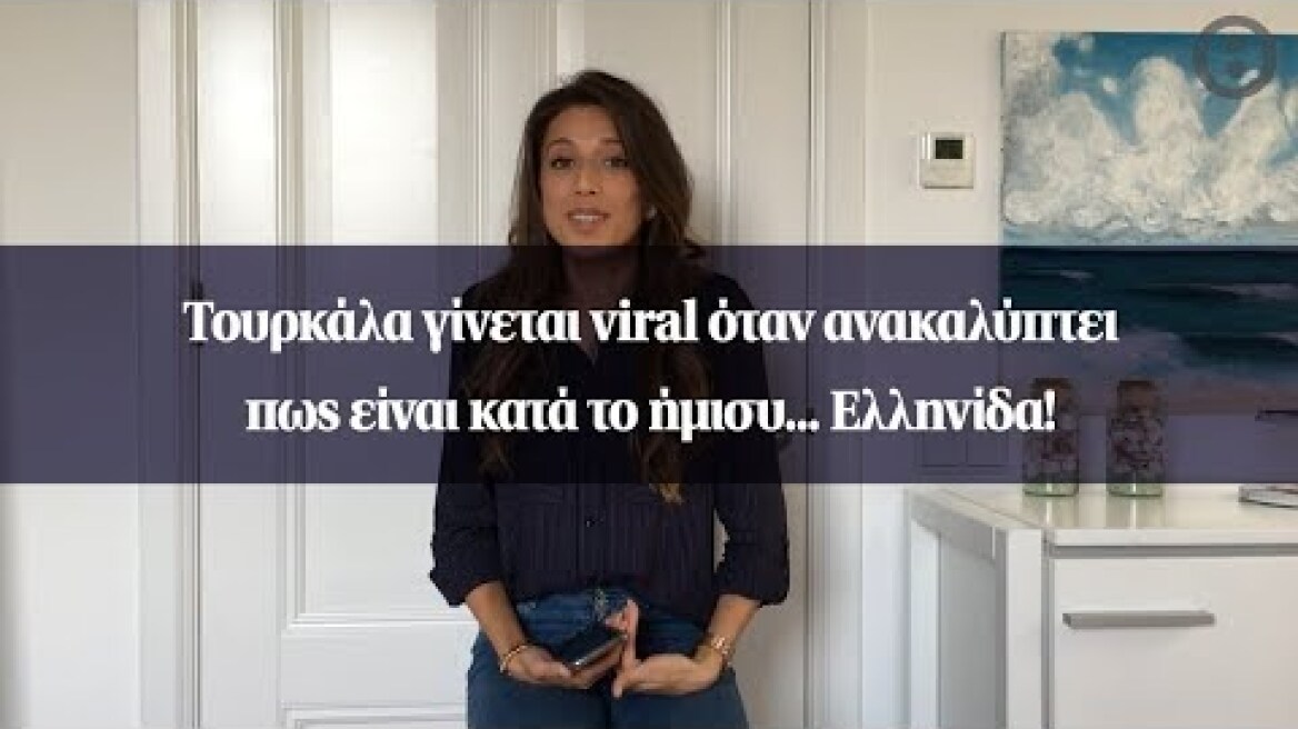 Τουρκάλα γίνεται viral όταν ανακαλύπτει πως είναι κατά το ήμισυ... Ελληνίδα!