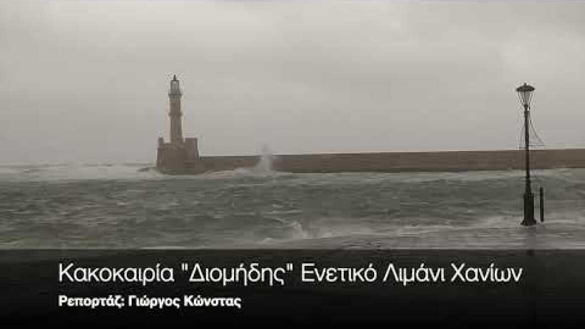 O «Διομήδης» στα Χανιά 