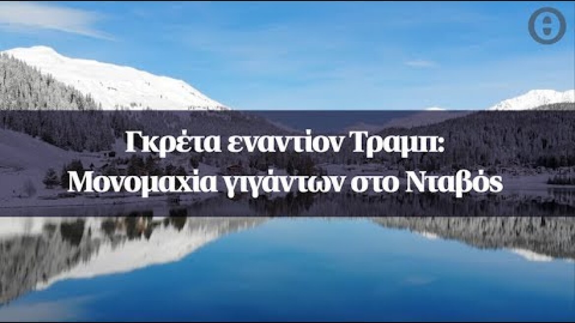 Γκρέτα εναντίον Τραμπ: Moνομαχία γιγάντων στο Νταβός