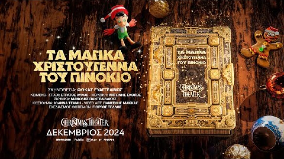 ΤΑ ΜΑΓΙΚΑ ΧΡΙΣΤΟΥΓΕΝΝΑ ΤΟΥ ΠΙΝΟΚΙΟ
