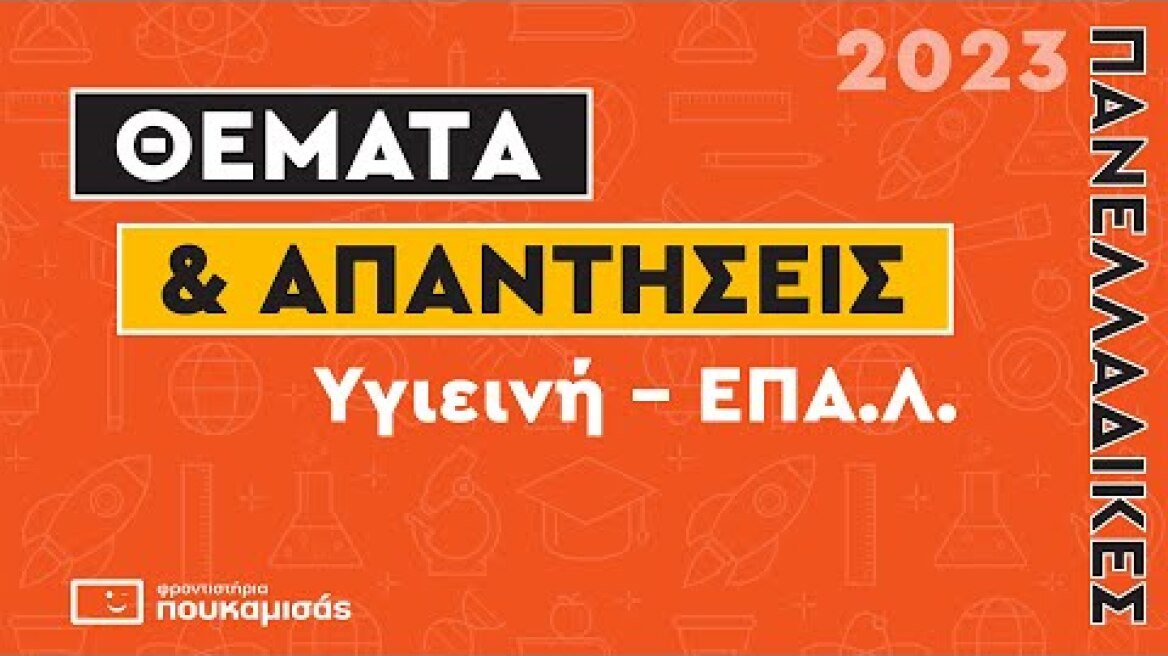 Πανελλαδικές 2023- Απαντήσεις & Θέματα Υγιεινή ΕΠΑ.Λ.