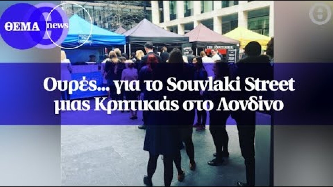 Ουρές... για το Souvlaki Street μιας Κρητικιάς στο Λονδίνο
