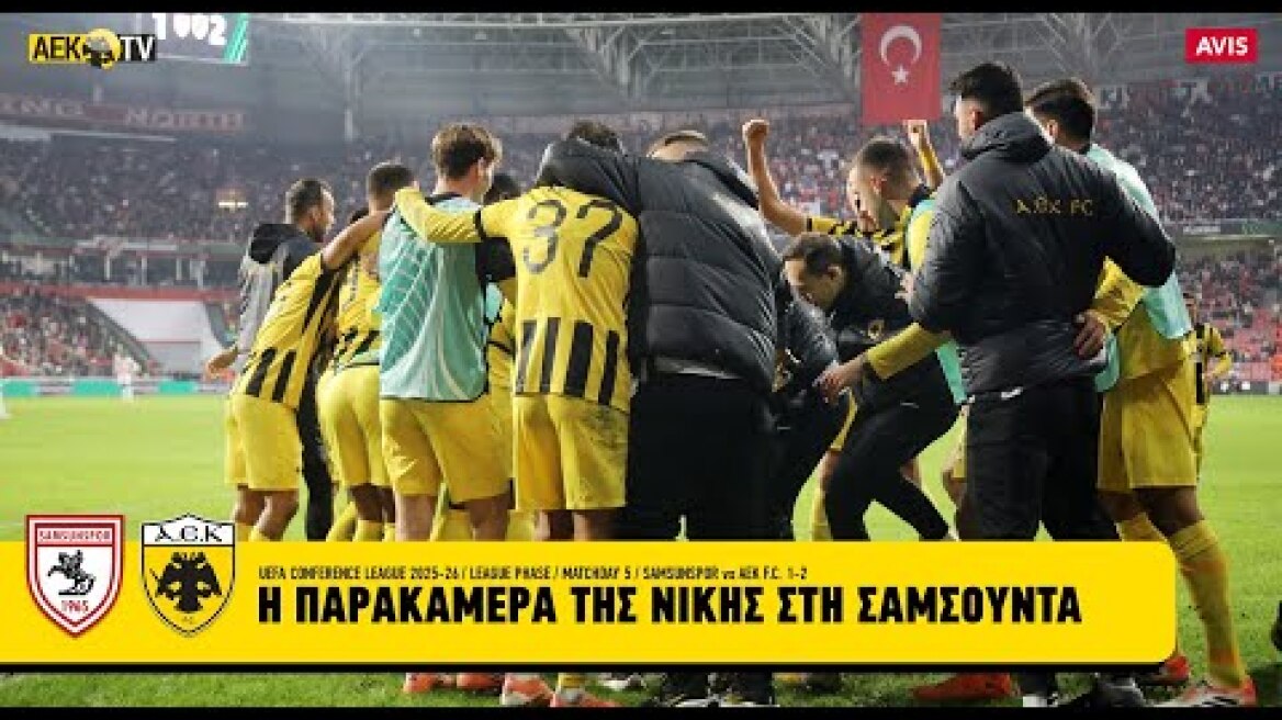 Η παρακάμερα της νίκης στη Σαμψούντα! | AEK F.C.