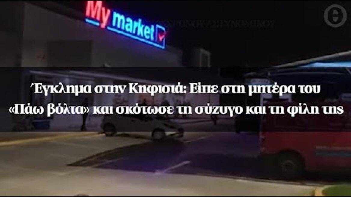 Έγκλημα στην Κηφισιά: Είπε στη μητέρα του «Πάω βόλτα» και σκότωσε τη σύζυγο και τη φίλη της