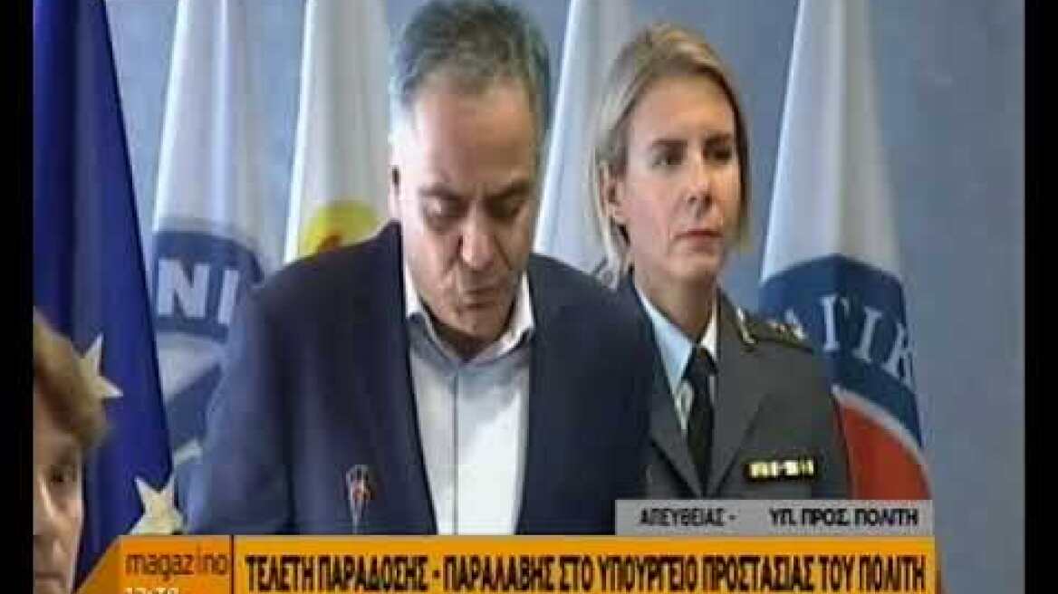 Υπουργείο προστασίας του πολίτη παράδοση παραλαβή