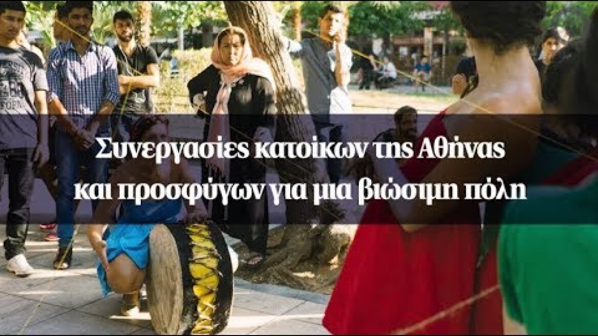Συνεργασίες κατοίκων της Αθήνας και προσφύγων για μια βιώσιμη πόλη