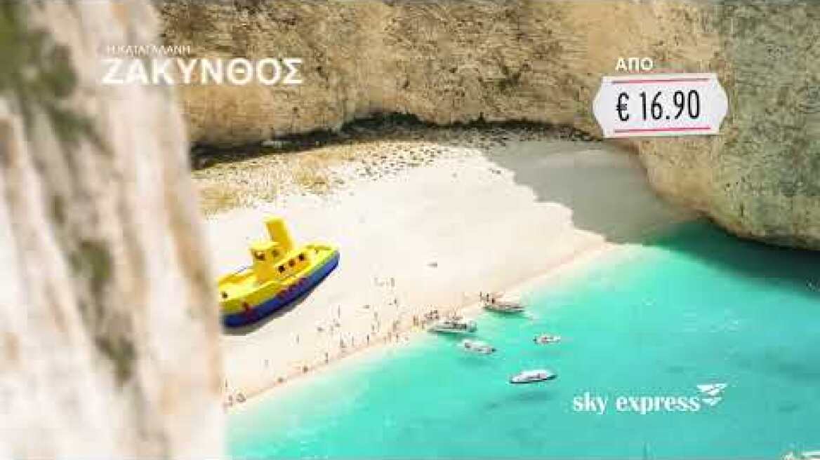 SKY express | Πτήσεις εσωτερικού σε τιμή μικροαντικειμένων, από €16.90!