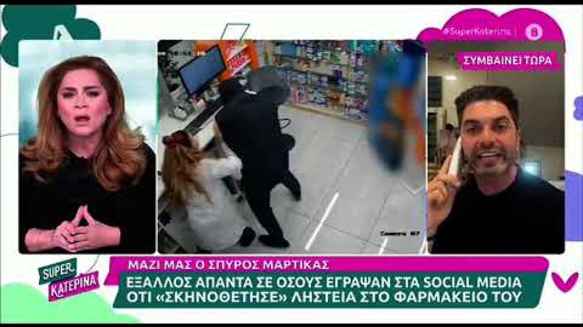 Μαρτίκας για Πολυκάρπου: «Νούμερο ένα κατίνα της τηλεόρασης»
