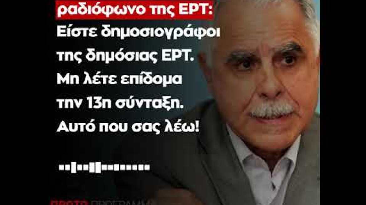 Μπαλάφας σε δημοσιογράφους ΕΡΤ: Αυτό που σας λέω!