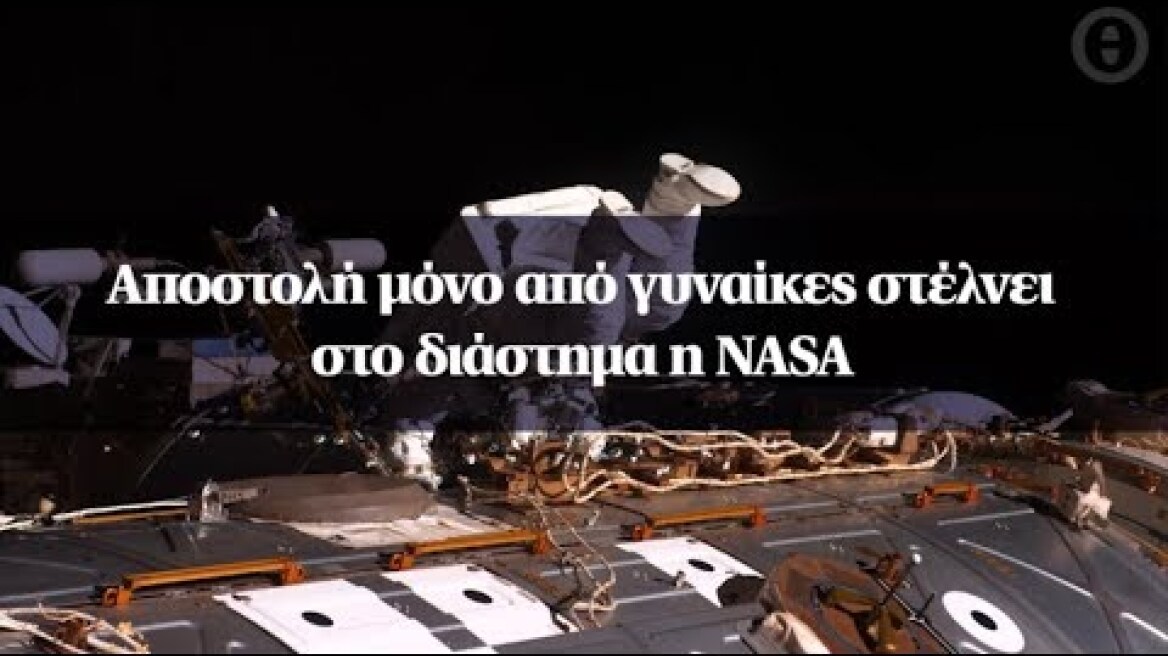 Αποστολή μόνο από γυναίκες στέλνει στο διάστημα η ΝΑSA