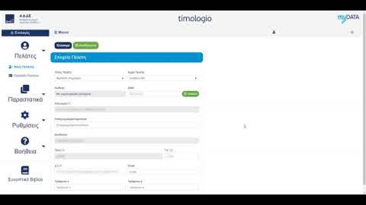 ΑΑΔΕ - timologio - Εισαγωγή πελατών