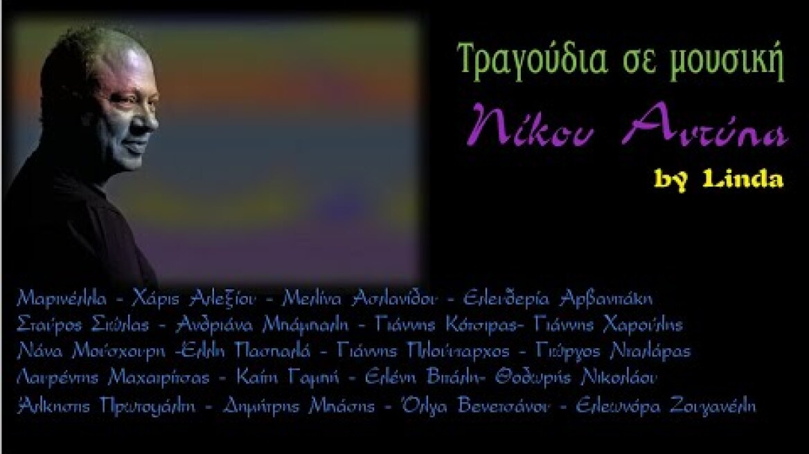 30 τραγούδια σε μουσική Νίκου Αντύπα