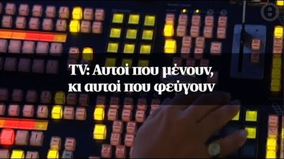 TV: Αυτοί που μένουν, κι αυτοί που φεύγουν