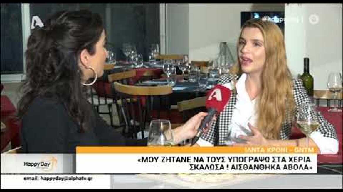 Η Ίλντα Κρόνι μιλάει στο Happy Day