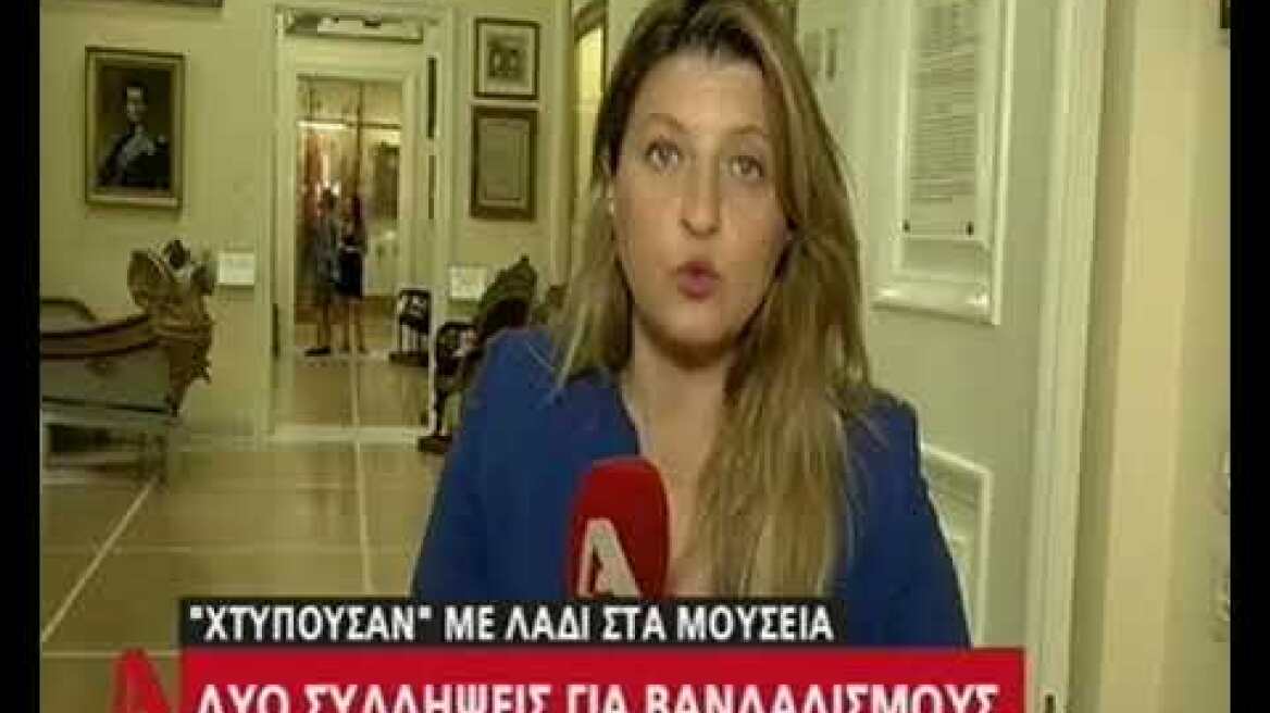 Χτυπούσαν με λάδι στα μουσεία