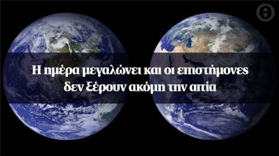 Η ημέρα μεγαλώνει και οι επιστήμονες δεν ξέρουν ακόμη την αιτία