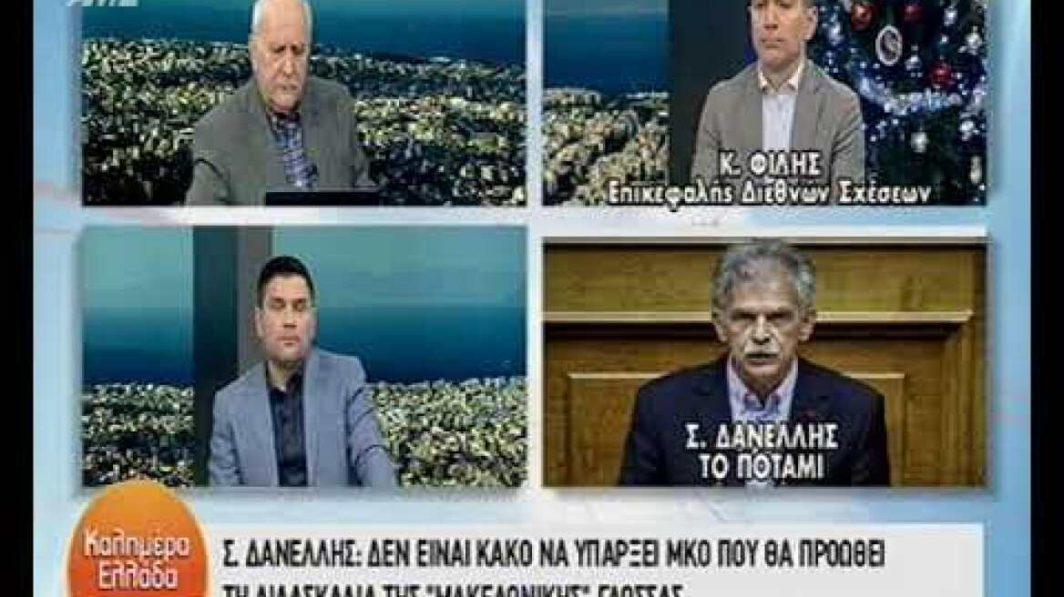 Δανέλλης για την  διδασκαλία της σλαβομακεδονικής γλώσσας