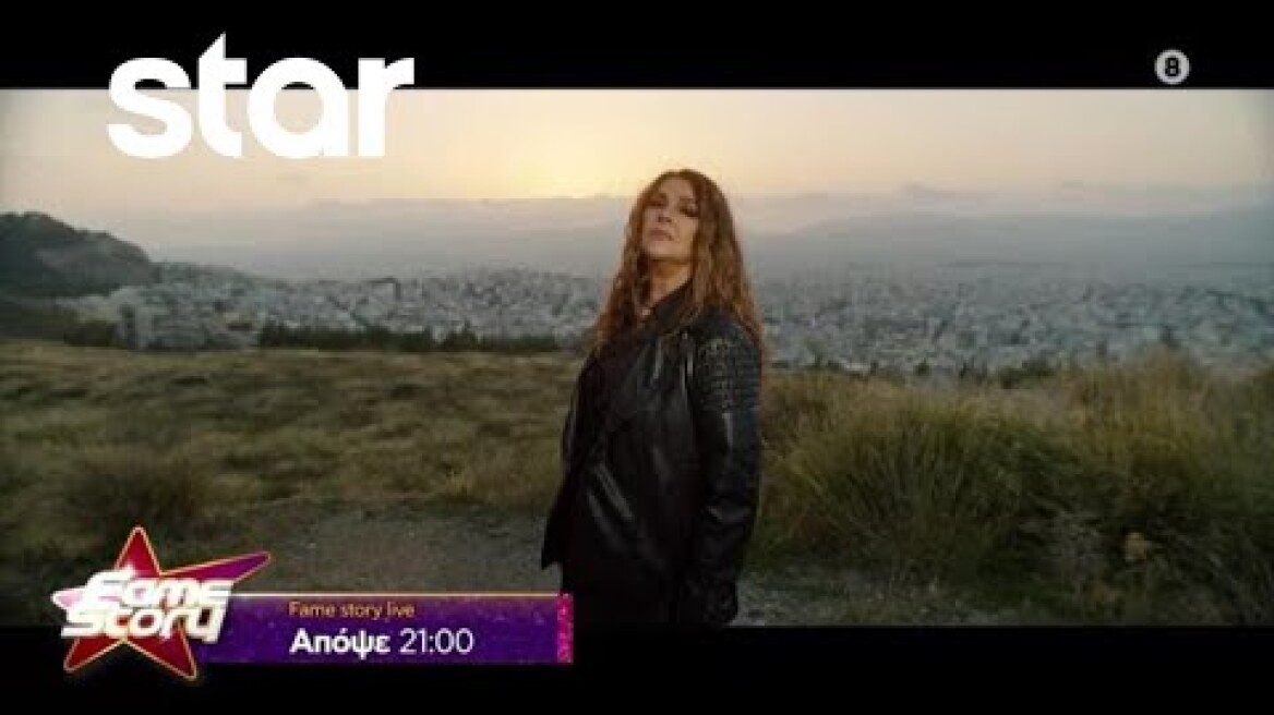 Fame Story - trailer - 40ου επεισοδίου | Παρασκευή 1/12 LIVE