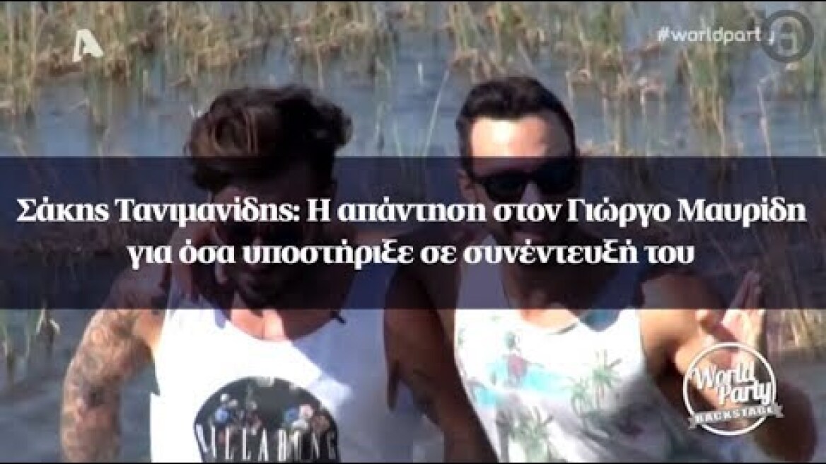Σάκης Τανιμανίδης: Η απάντηση στον Γιώργο Μαυρίδη για όσα υποστήριξε σε συνέντευξή του
