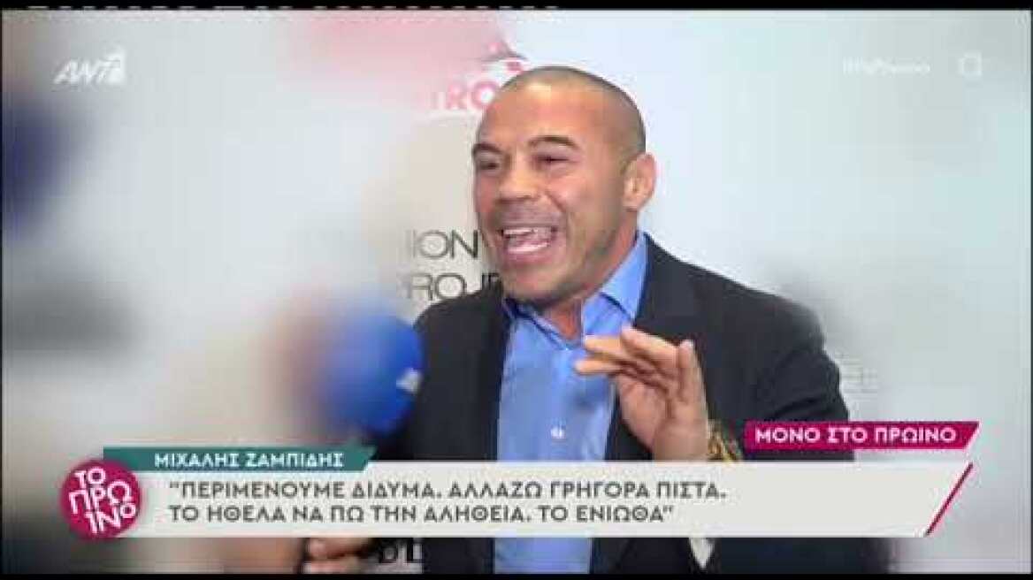 Οι πρώτες δηλώσεις του Μιχάλη Ζαμπίδη μετά την είδηση ότι θα γίνει μπαμπάς