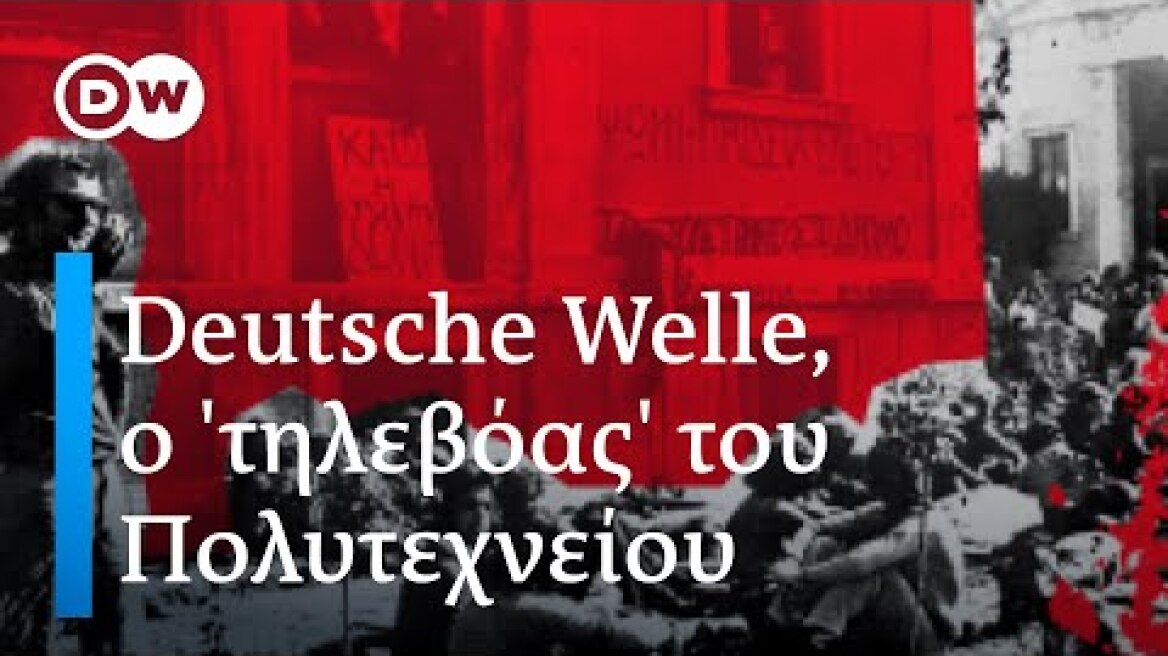 Η DW ως «τηλεβόας» του σταθμού του Πολυτεχνείου. Ακούγονται: Αλ. Σχινάς, Μ. Θεοδωράκης, Δ. Κουλμάση