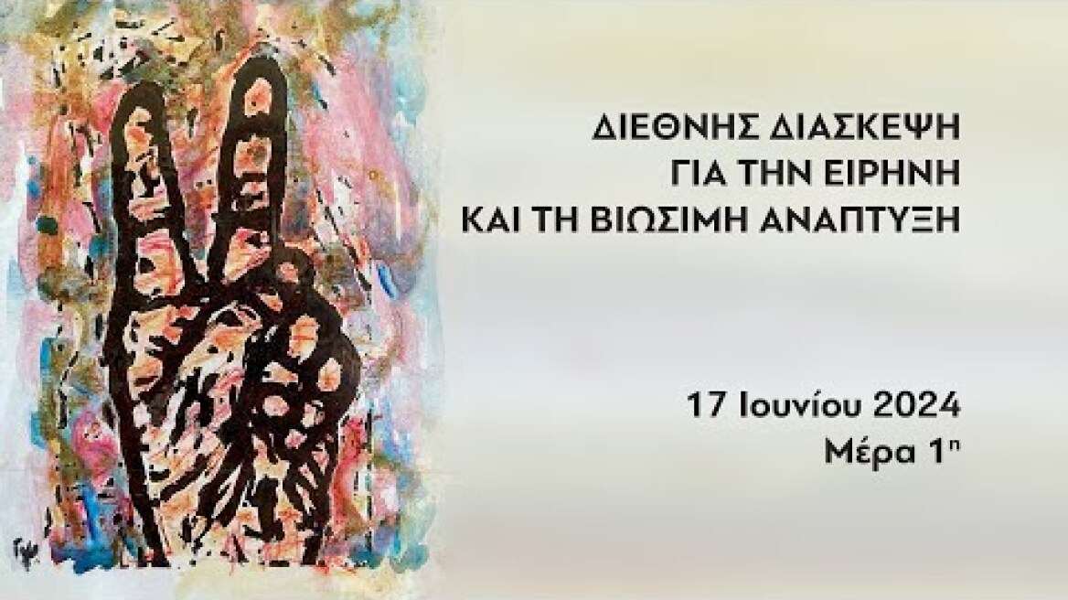 Διεθνής Διάσκεψη για την Ειρήνη και τη Βιώσιμη Ανάπτυξη - Μέρα 1η 