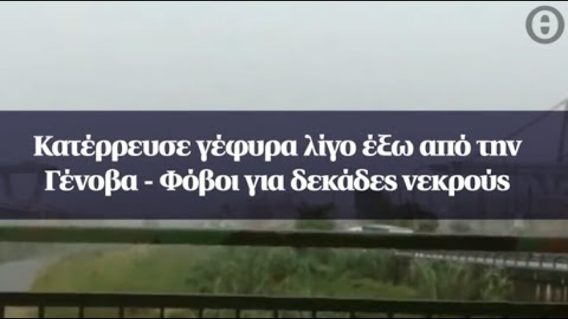 Κατέρρευσε γέφυρα λίγο έξω από την Γένοβα - Φόβοι για δεκάδες νεκρούς