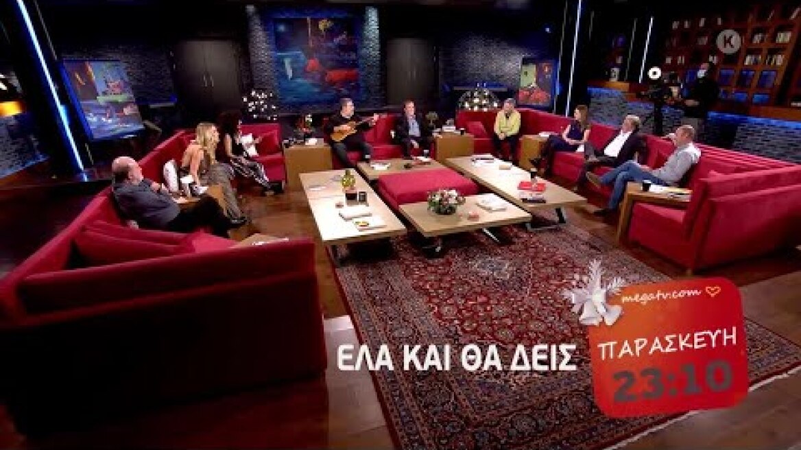 Έλα Και Θα Δεις | Παρασκευή 8/1, 23:10 (trailer)