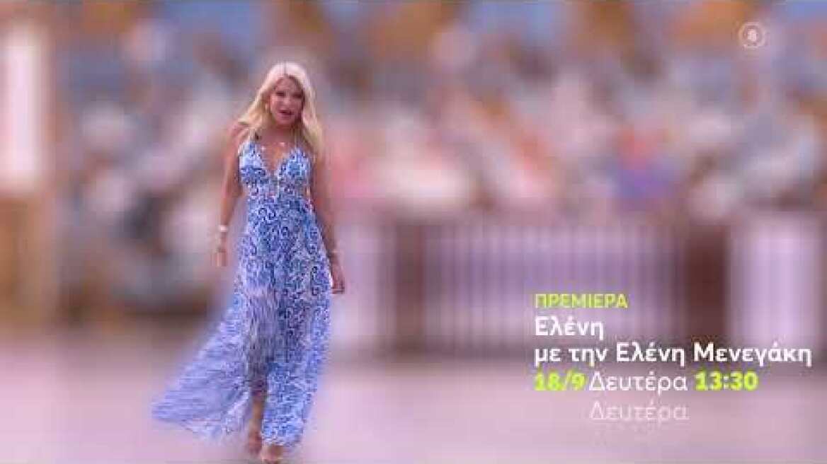 Ελένη με την Ελένη Μενεγάκη | ΠΡΕΜΙΕΡΑ | Δευτέρα 18/9 στις 13:30 (trailer)