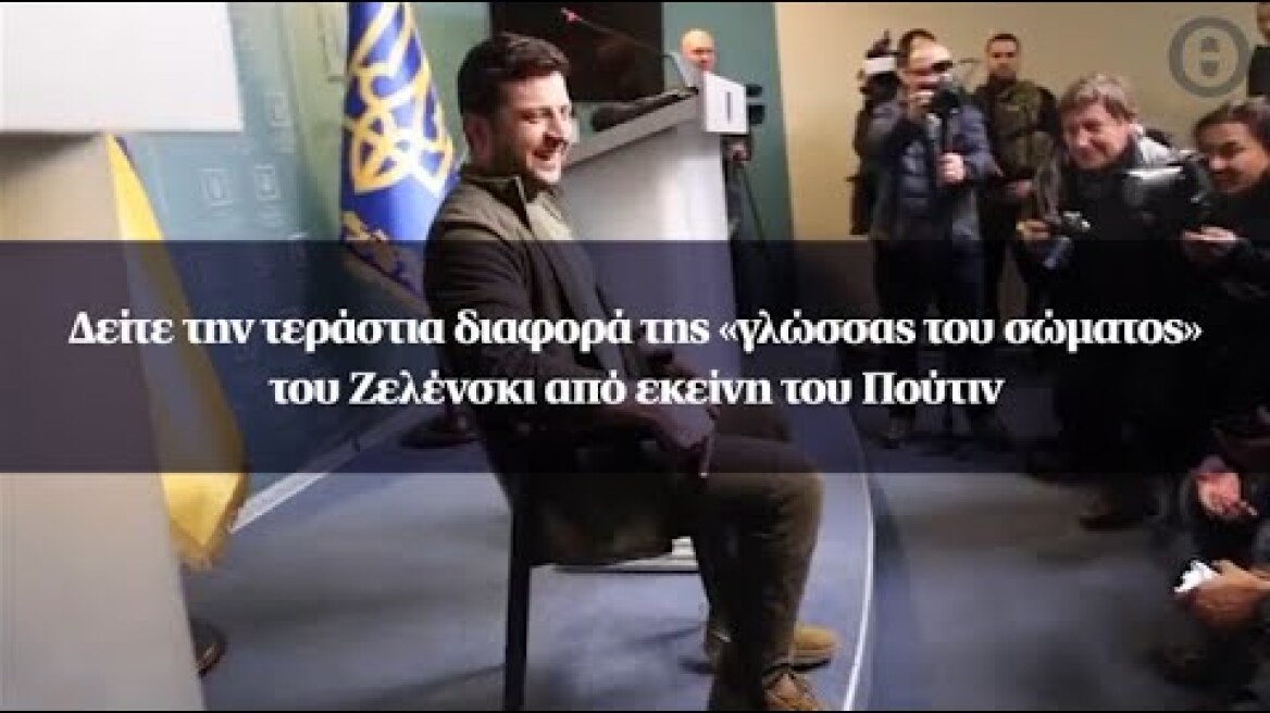 Δείτε την τεράστια διαφορά της «γλώσσας του σώματος» του Ζελένσκι από εκείνη του Πούτιν