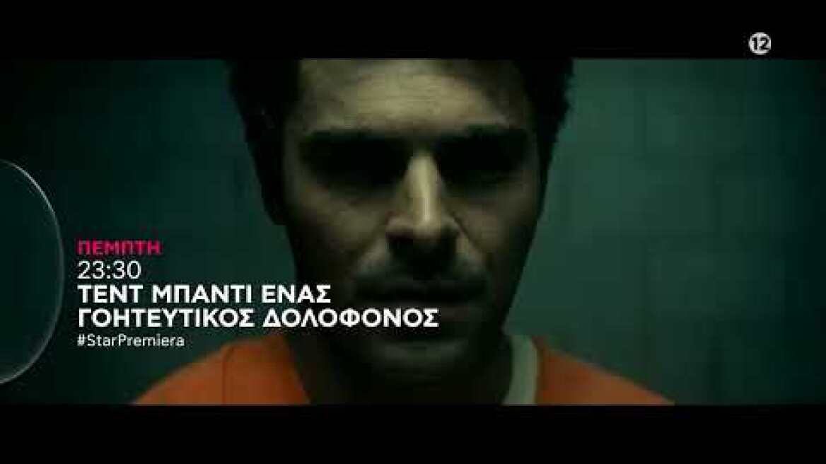 ΤΕΝΤ ΜΠΑΝΤΙ ΕΝΑΣ ΓΟΗΤΕΥΤΙΚΟΣ ΔΟΛΟΦΟΝΟΣ - #StarPremiera